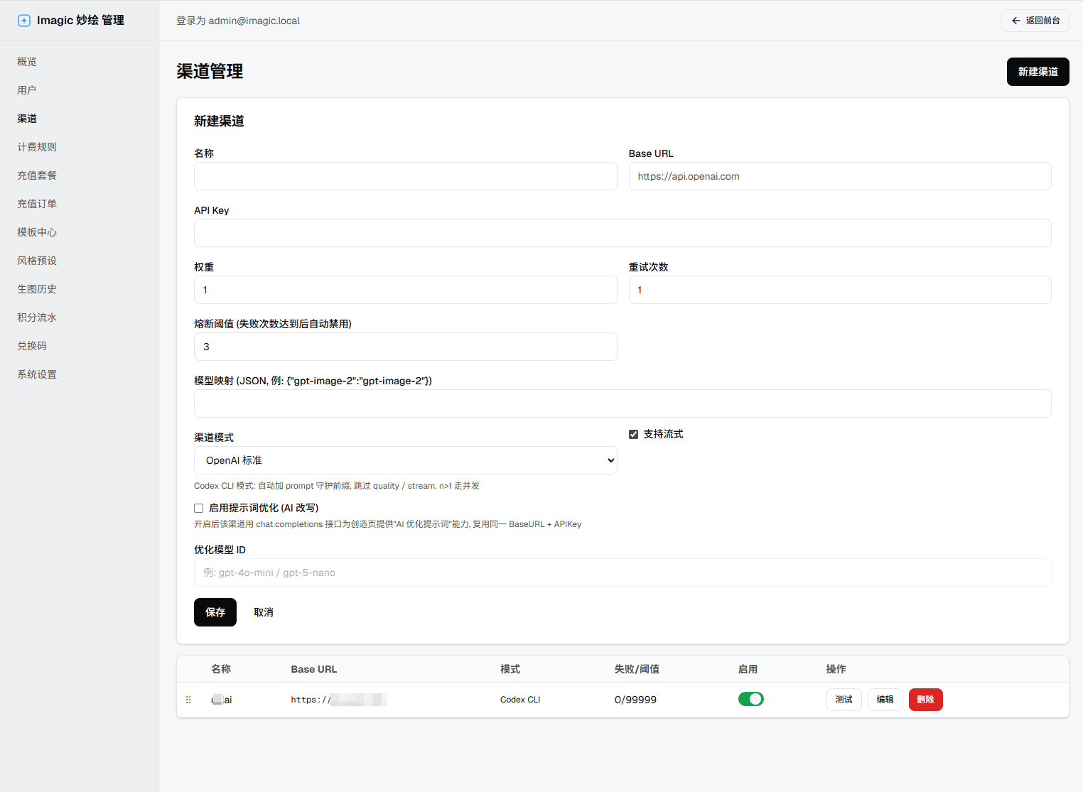 渠道列表 + 新建表单