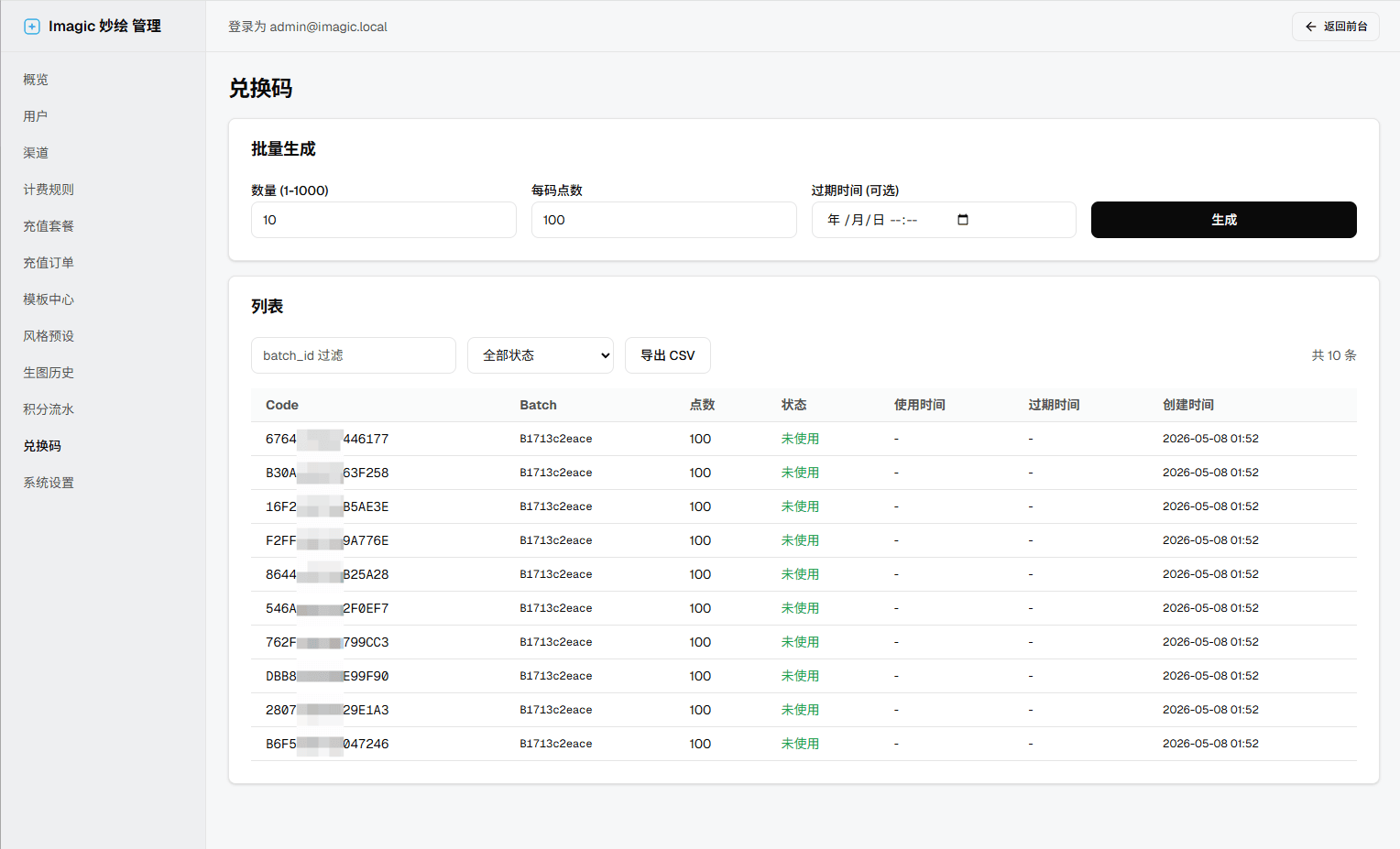 admin 兑换码: 批量生成 + 列表